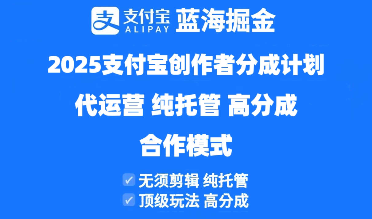 （14549期）2025支付宝创作者分成计划代运营，纯托管，高分成，合作模式！-狐蜂资源网