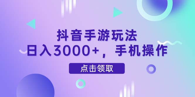 （14632期）抖音手游玩法，日入3000+，手机操作-狐蜂资源网