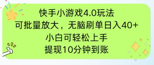 （14491期）快手小游戏刷广告4.0玩法，项目可批量放大操作，手机有电有网即可。单…-狐蜂资源网