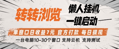 转转浏览挂G项目，单窗口日收益7元，每日提现，官方打款，支持测试【揭秘】-狐蜂资源网
