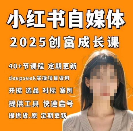 小红书电商自媒体创富课2.0版，实战打卡笔记训练营-狐蜂资源网