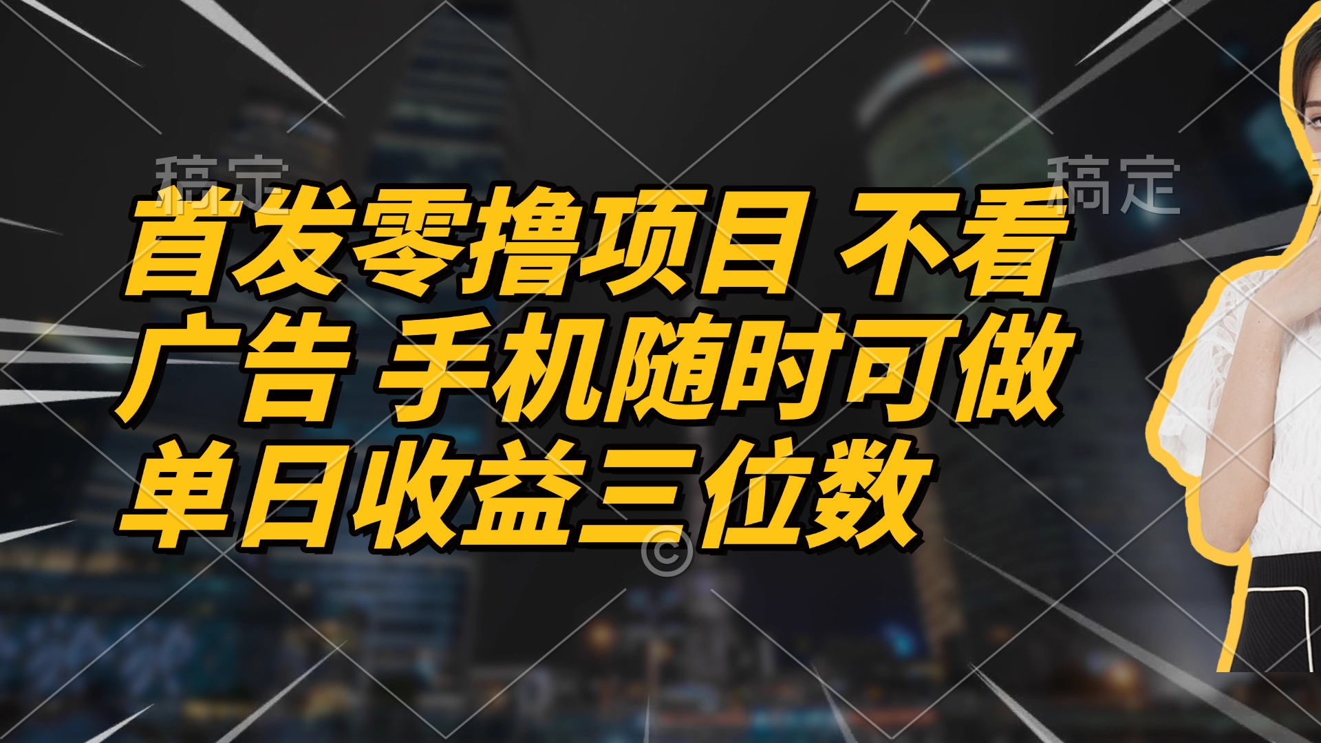 （14611期）首发零撸项目 不看广告 手机随时可做 单日收益三位数-狐蜂资源网