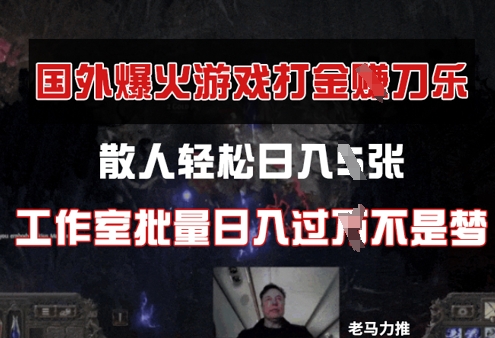 国外游戏打金，散人轻松日入几张，工作室批量日入过W-狐蜂资源网