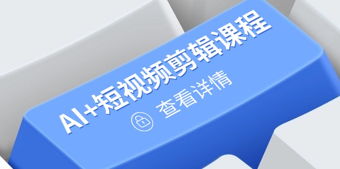 （14562期）从入门到精通，AI+短视频剪辑课程，掌握账号运营直播技巧，打造爆款-狐蜂资源网
