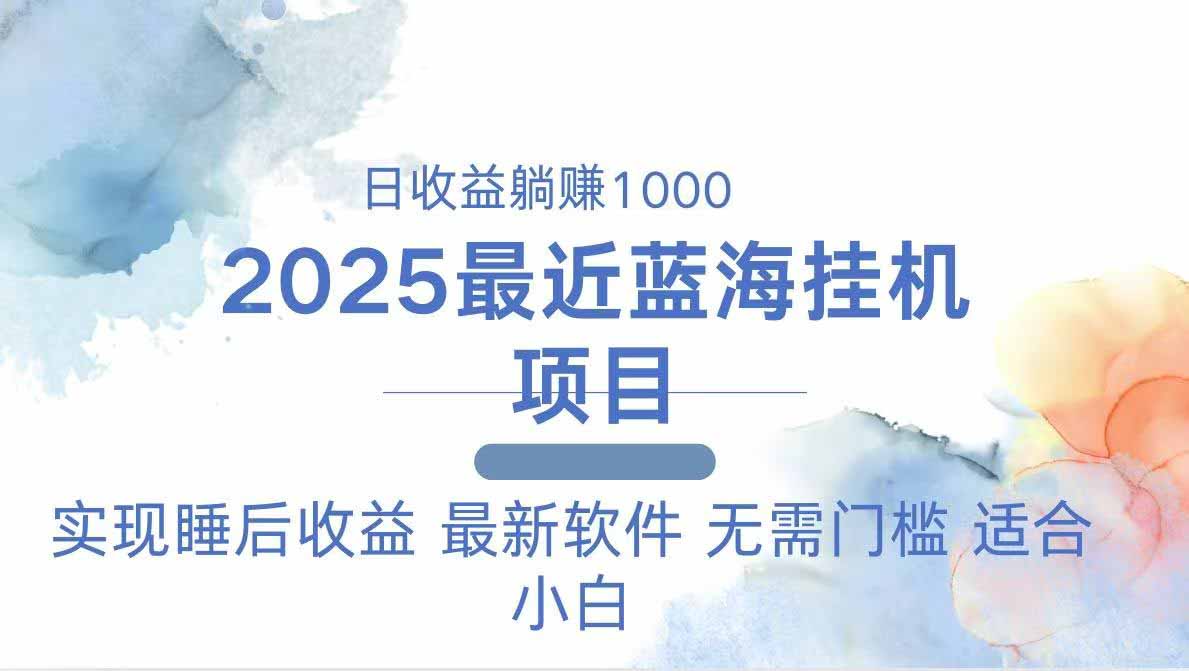 （14488期）2025最新挂机躺赚项目 一台电脑轻松日入500-狐蜂资源网