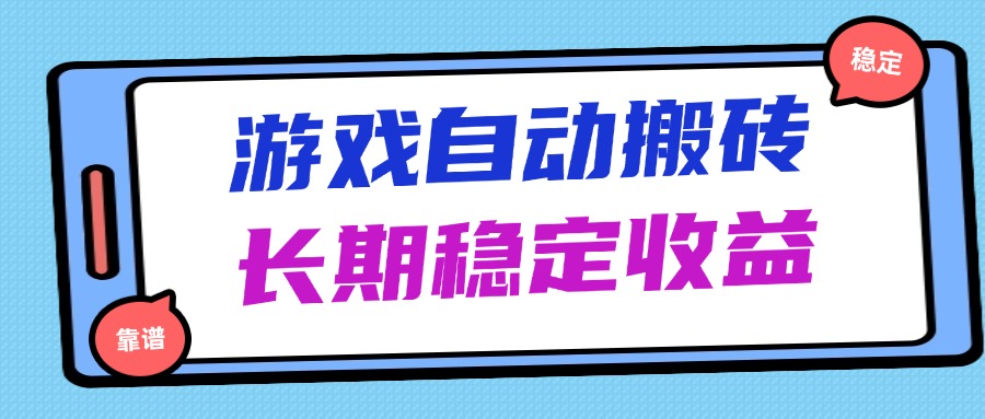 （14559期）海外游戏暴力搬砖，无脑操作，日入1000+，长期稳定收益-狐蜂资源网