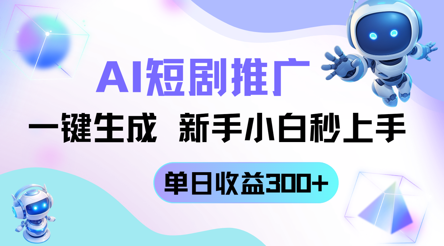 （14490期）短剧推广新玩法，AI一键生成，新手小白秒上手，单日收益300+-狐蜂资源网