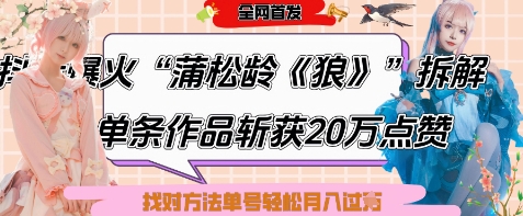 爆火“蒲松龄《狼》”实战拆解，仅6条作品涨粉24W，单条作品收获20W点赞，找对方法轻松起号月入过W-狐蜂资源网