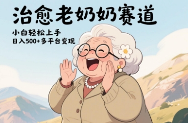 视频号治愈老奶奶赛道，小白轻松上手，日入多张，多平台变现-狐蜂资源网