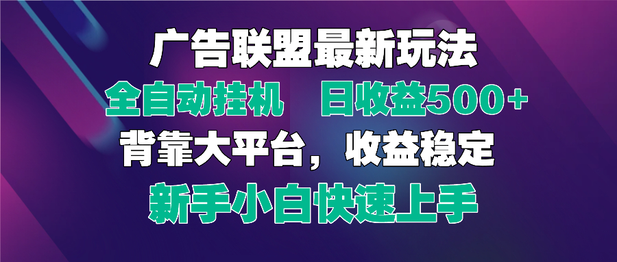 （14477期）2025广告联盟最新玩法，单机单日500+全自动挂机可矩阵放大，新手小白快…-狐蜂资源网