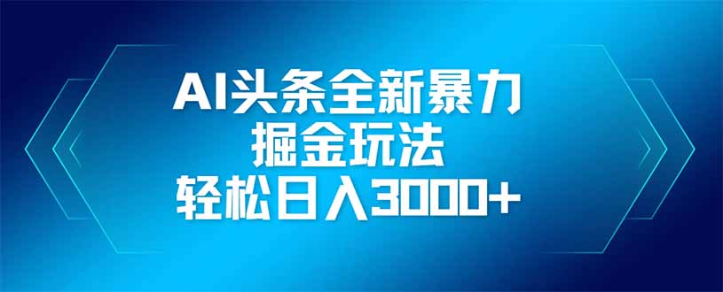 （14442期）AI头条全新暴利掘金玩法，矩阵操作，轻松日入3000+-狐蜂资源网