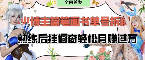 抖音博主“不略”爆火简笔画书单号项目拆解， 每天30分钟，熟练后挂橱窗轻松月入过W-狐蜂资源网