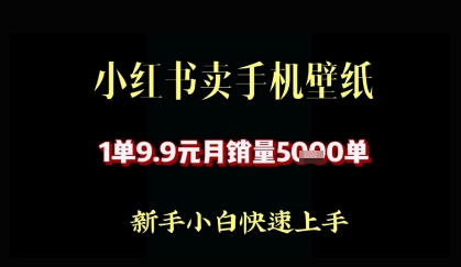 小红书卖AI手机壁纸，1单9.9，月销量5000单-狐蜂资源网