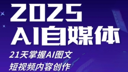 2025自媒体系统实战训练营，21天掌握AI图文短视频内容创作-狐蜂资源网
