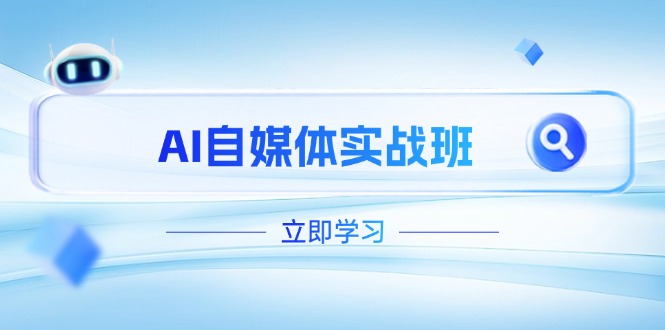 （14421期）AI自媒体实战班，突破账号运营瓶颈，PR剪辑+剪映教程全流程覆盖-狐蜂资源网