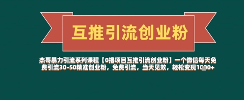 【0撸项目互推引流创业粉】一个微信每天免费引流30-50精准创业粉，免费引流，当天见效，轻松变现几张-狐蜂资源网