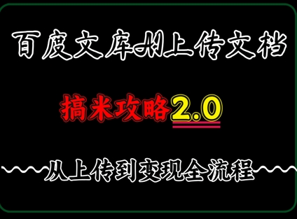 百度⽂库上传⽂档，发满20天保底收益，⻓久稳定的项⽬ ，⽤AI薅百度⽺⽑的正确姿势，⼿机就能操作-狐蜂资源网