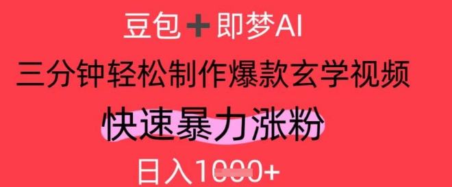 AI视频号做玄学内容，暴力涨粉，轻松日入1k-狐蜂资源网