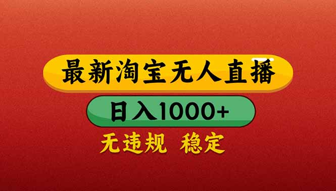 （14619期）【最新】淘宝无人直播带货，日入1000+，不违规不封号，操作简单-狐蜂资源网