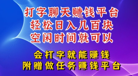 会打字就能挣钱，空闲时间日入三位数，附赠做任务挣钱平台-狐蜂资源网