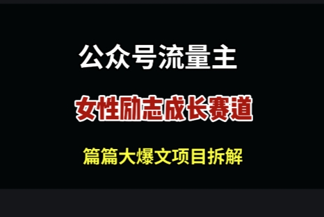 公众号女性励志赛道，万次阅读收益100+-狐蜂资源网