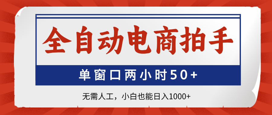 （14416期）全自动电商拍手，单窗口两小时50+无需人工，小白也能日入1000+-狐蜂资源网