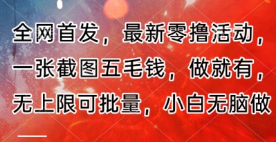 全网首发，最新零撸活动，一张截图五毛钱，做就有，无上限可批量，小白无脑做【流程+官方免费渠道】-狐蜂资源网