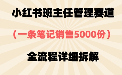 小红书班主任管理赛道，一套资料卖了5000份，全流程详细拆解-狐蜂资源网