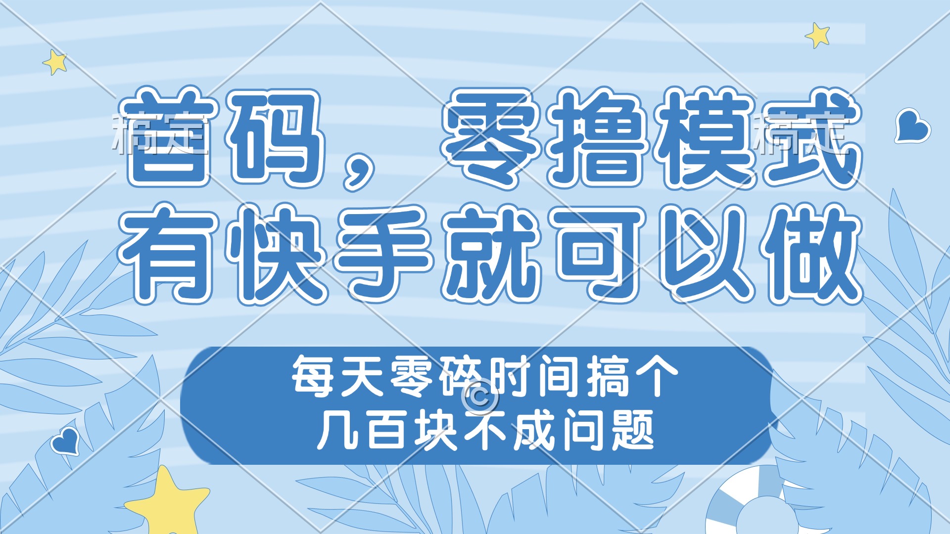 （14606期）零撸模式，有快手就可以做，每天零碎时间搞个几百块不成问题-狐蜂资源网