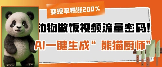 动物做饭视频流量密码！AI一键生成“熊猫厨师”，变现率暴涨200%-狐蜂资源网