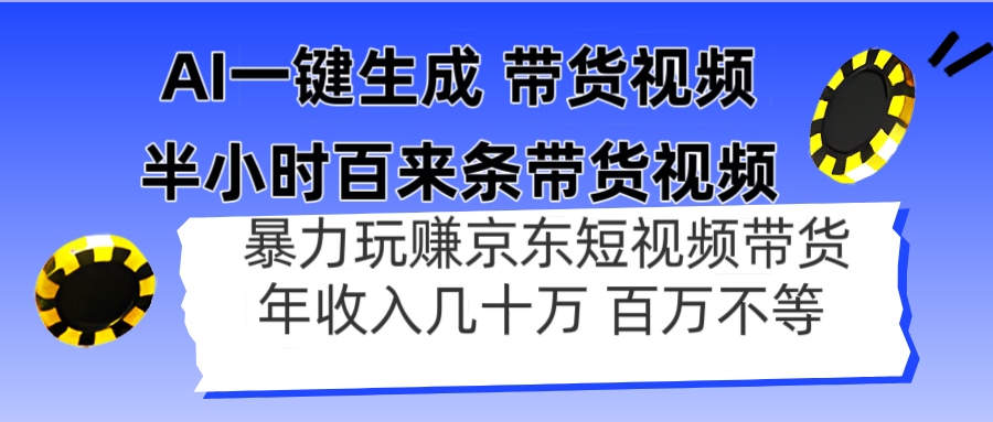 （14497期）AI一键生成 半小时百来条带货视频，暴力玩赚京东带货，年入几十百万不等-狐蜂资源网