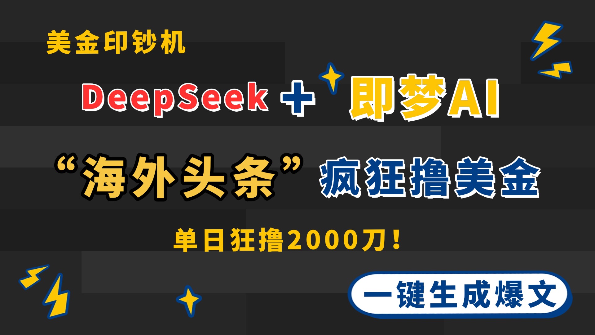 （14507期）DeepSeek+即梦AI出海，美金印钞机，在“海外头条”疯狂撸美金，一键生…-狐蜂资源网