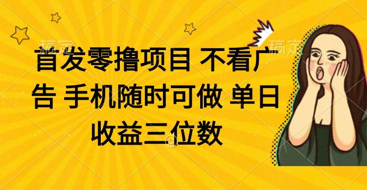 （14505期）零撸项目 不看广告 手机随时可做 单日收益三位数-狐蜂资源网