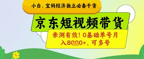小白宝妈经济独立必备干货，京东短视频带货，亲测有效!0基础单号月入8k+，可多号【揭秘】-狐蜂资源网