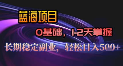 【AI代写】蓝海项目，0基础1-2天掌握，长期稳定副业，轻松日入几张-狐蜂资源网