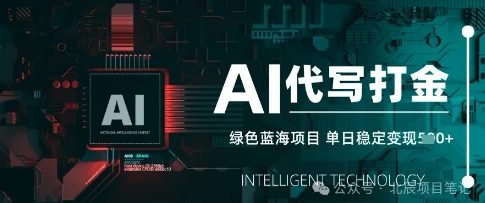 AI代写打金，单日稳定变现，绿色蓝海项目，主打长期稳定，快速变现-狐蜂资源网