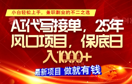 AI代写接单，多劳多得，单子接不完，保底日入1k+【揭秘】-狐蜂资源网