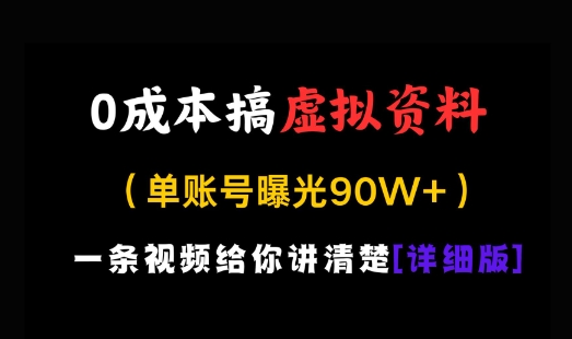 0成本搞虚拟资料，一部手机，一天搞了几张，适合没门路的小白-狐蜂资源网