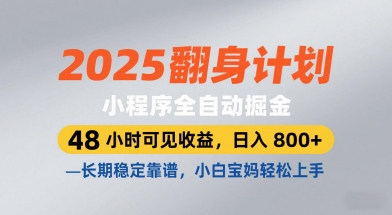 2025翻身计划，小程序全自动掘金，48小时可见收益，日入8张+，长期稳定靠谱，小白宝妈轻松上手【揭秘】-狐蜂资源网