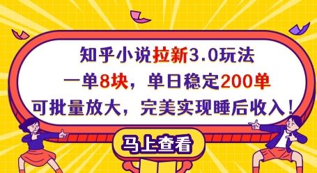 知乎小说拉新3.0玩法，一单8块，单日稳定200单，可批量放大，完美实现睡后收入!-狐蜂资源网