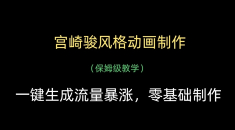 宫崎骏风格动画制作，一键生成流量暴涨，保姆级教学-狐蜂资源网