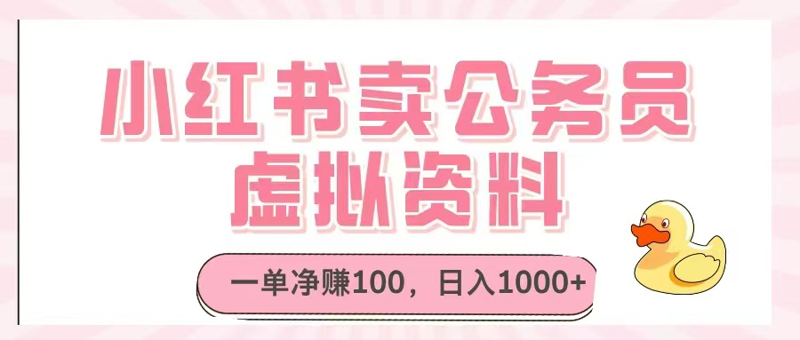 （14627期）小红书卖公务员虚拟资料，一单净赚100，日入1000+-狐蜂资源网