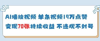 AI墙绘视频，单条视频19W点赞，收益增长快，有电脑就能做-狐蜂资源网