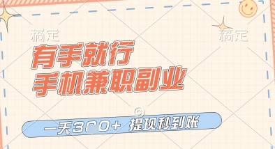 有手就行，手机兼职副业，一天3张+，提现秒到账，只要做就有收益【揭秘】-狐蜂资源网