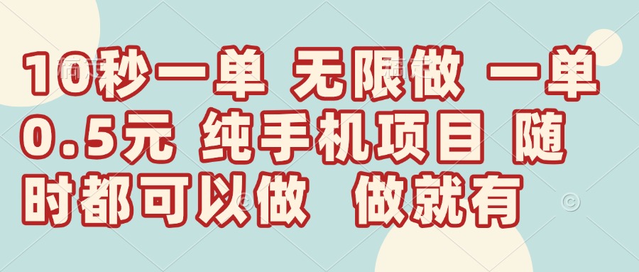 （14493期）10秒钟一单，一单5毛钱到手，无限做，做就有，一天轻松日入300+-狐蜂资源网