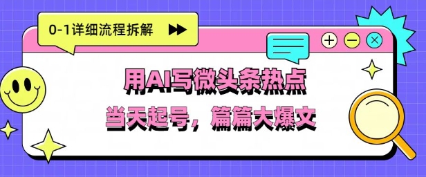 用Deepseek写热点新闻做微头条，分钟1条，条条大爆款-狐蜂资源网