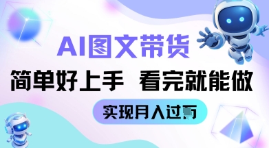 AI生成图文带货教程简单好上手 看完就能做 实现月收过W-狐蜂资源网