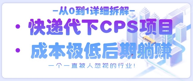 从0到1详细拆解快递代下CPS项目，一个一直被人忽视的行业！-狐蜂资源网