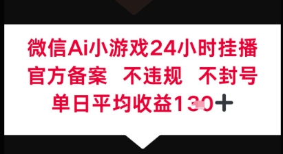 微信AI无人挂播小游戏，官方授权 不违规，单日稳定收益1张+-狐蜂资源网