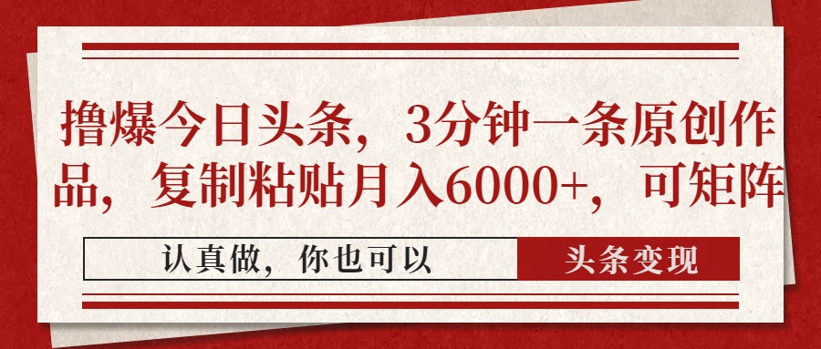 （14437期）撸爆今日头条，3分钟一条原创作品，复制粘贴月入6000+，可矩阵-狐蜂资源网